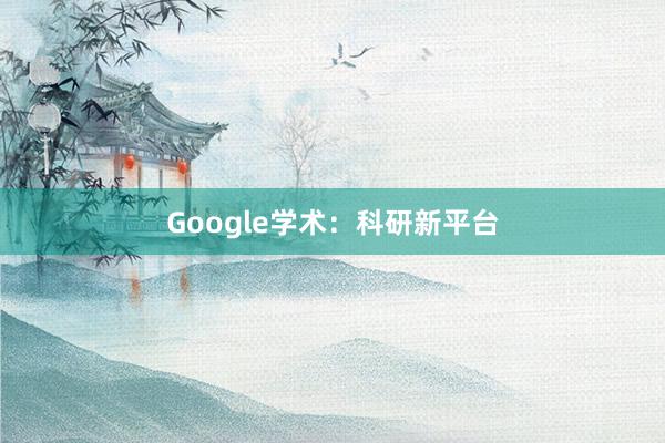 Google学术:科研新平台